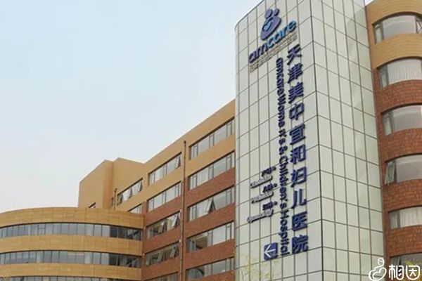 天津美津宜和妇儿医院