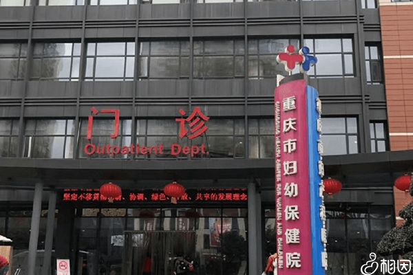 重庆市妇幼保健院