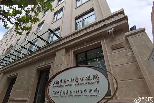 上海妇婴第一妇幼保健院