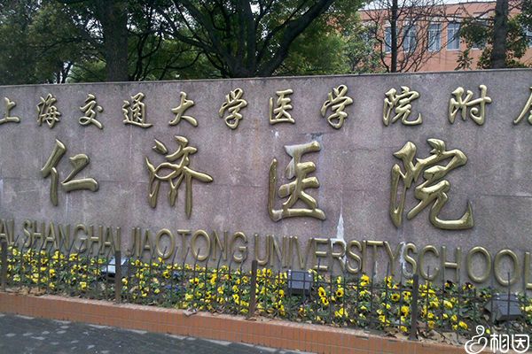 上海仁济医院