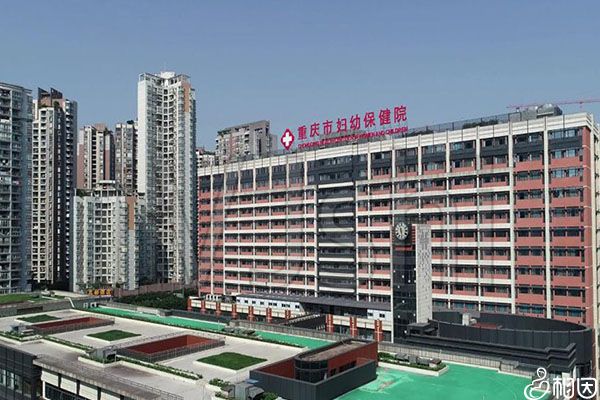 重庆市妇幼保健院