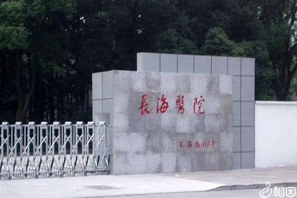长海医院