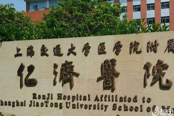 上海仁济医院
