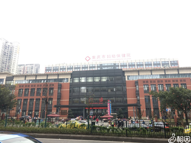 重庆市妇幼保健院