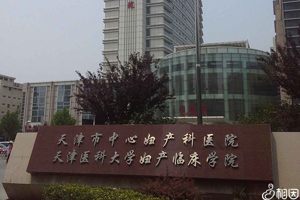 天津市中心妇产科医院