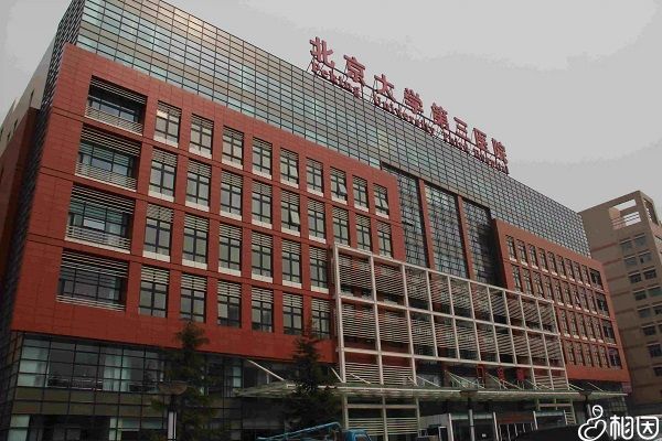 北医三院能做三代试管