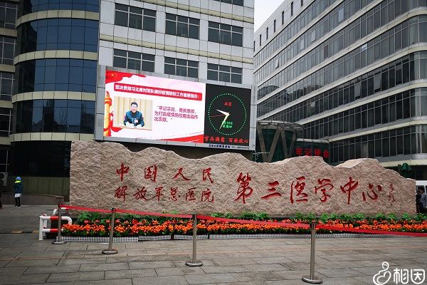 解放军总医院第一医学中心