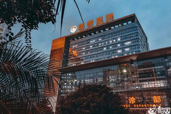 重庆新桥医院