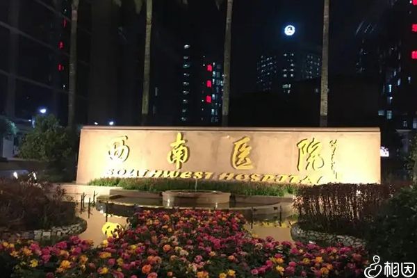 重庆西南医院
