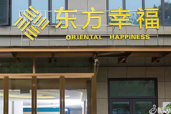 东方幸福月子会所