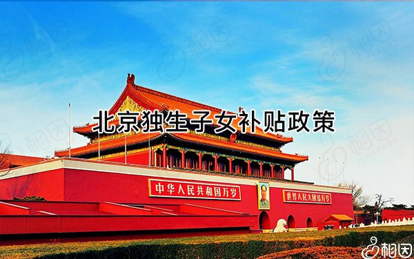 北京独生子女政策已作出调整