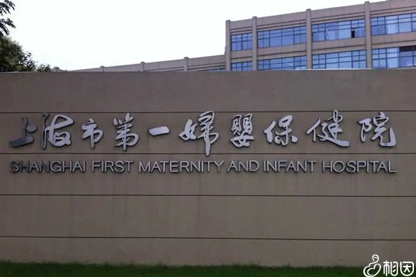 上海市国妇婴