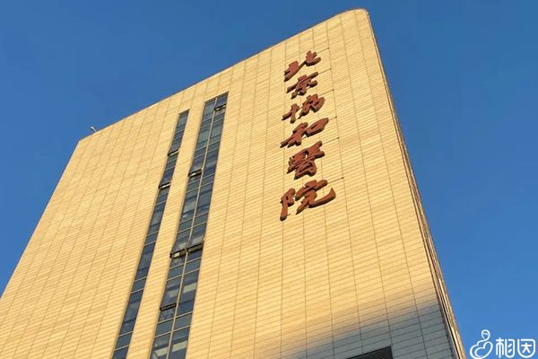 北京协和医院