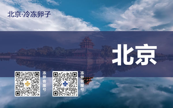 北京怎么冻卵