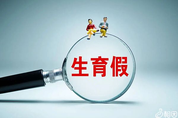 九龙坡生三孩会奖励生育假