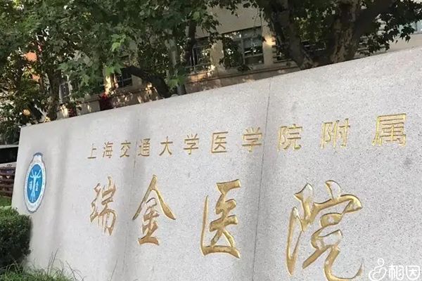 瑞金医院