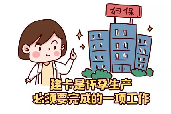 怀孕建卡费用