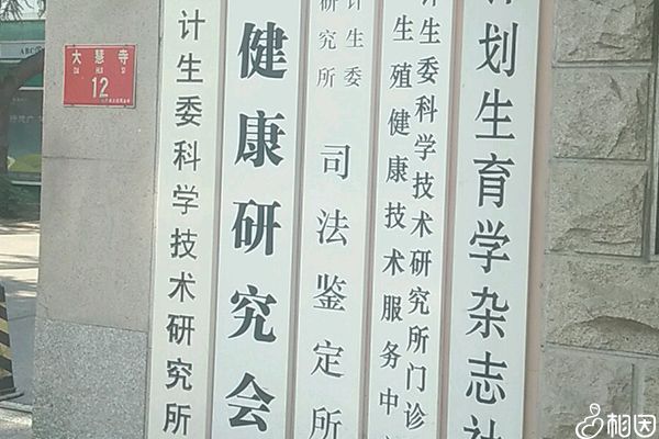 国家卫生健康委科学技术研究所