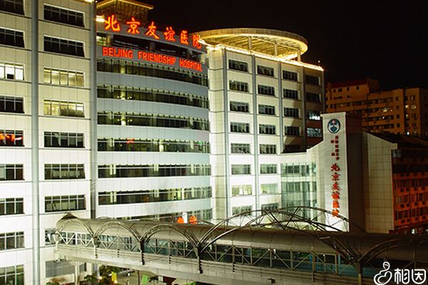 北京友谊医院