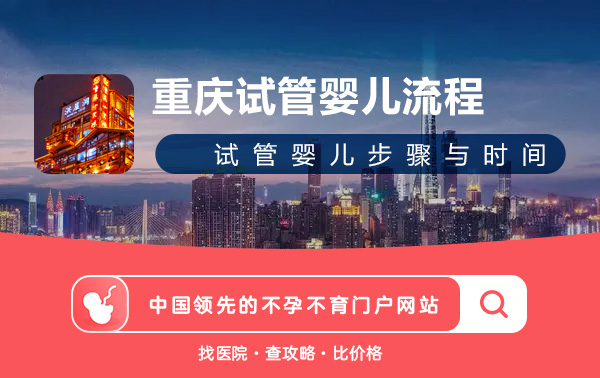 重庆试管婴儿流程