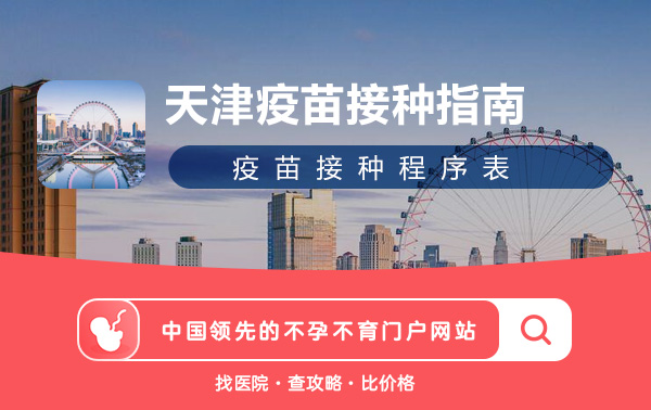 天津疫苗接种