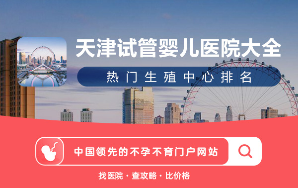 天津试管婴儿医院