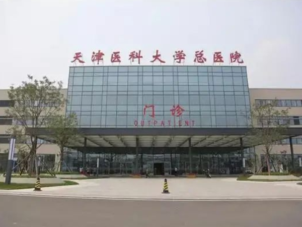 天津医科大学总医院