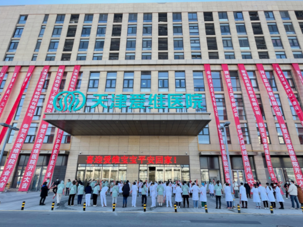 天津爱维医院