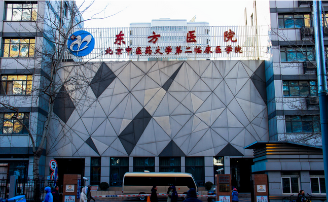 北京东方医院