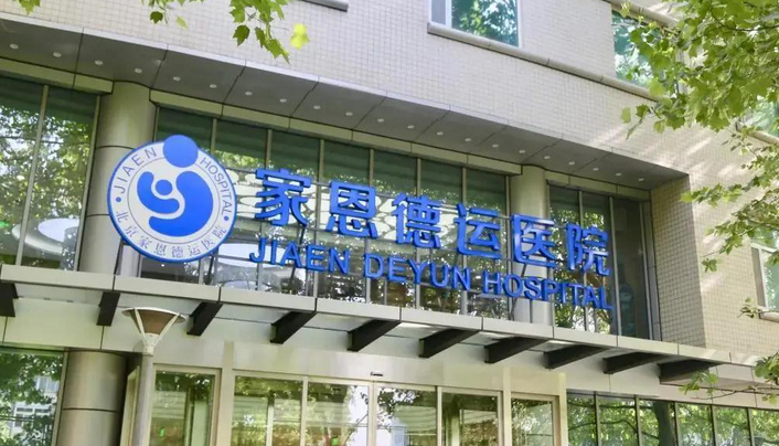 家恩德运医院