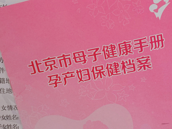北京市母子健康档案手册