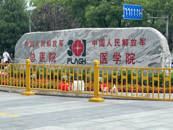 北京301医院