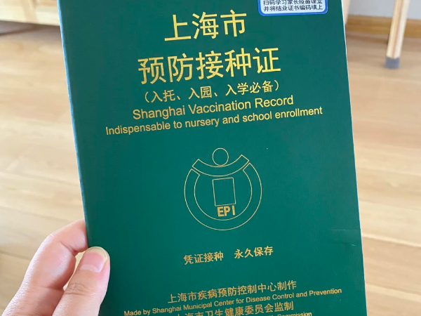 疫苗接种证