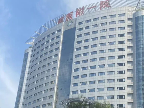 重医大附一院