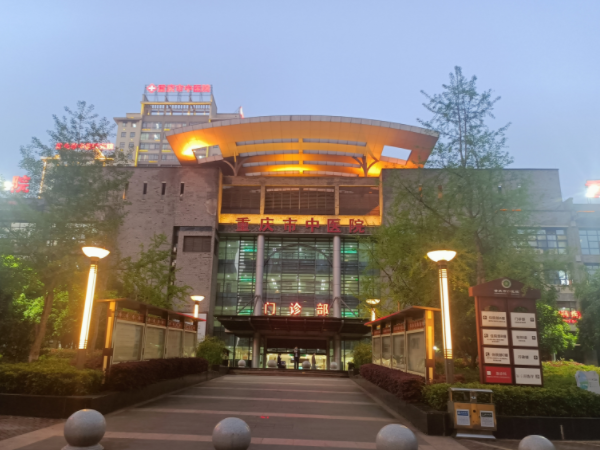 备孕找中医可去重庆中医院