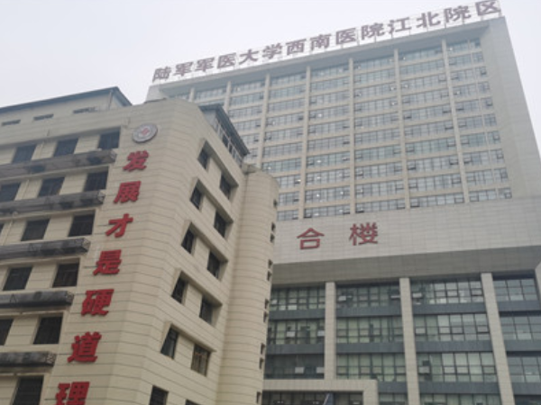 重庆西南医院