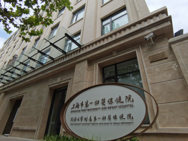 上海市第一妇婴保健院