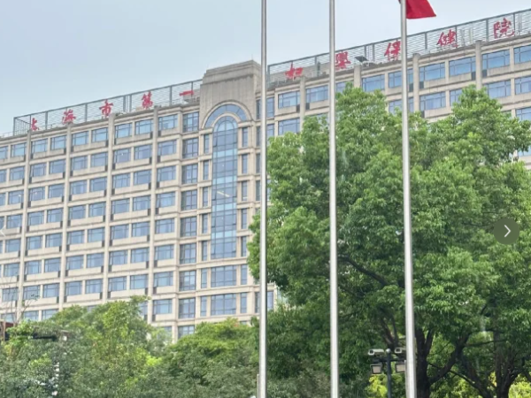 上海市第一妇婴保健院