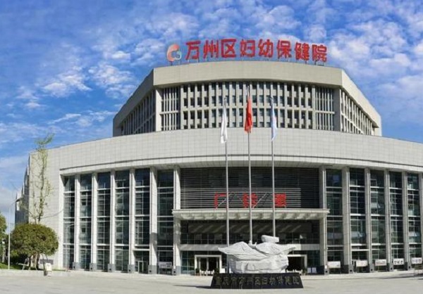 重庆市万州区妇幼保健院
