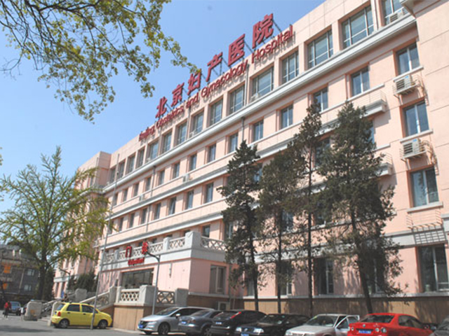 首都医科大学附属北京妇产医院