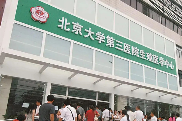 北医三院生殖中心冻卵技术好