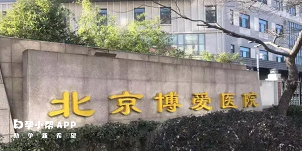 北京博爱医院不能做试管
