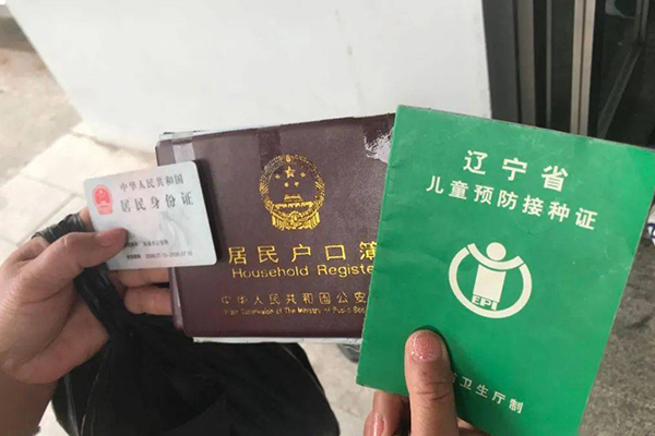 儿童预防接种证