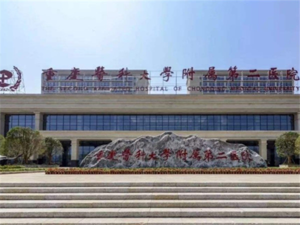 重庆医科大学附属第二医院大楼