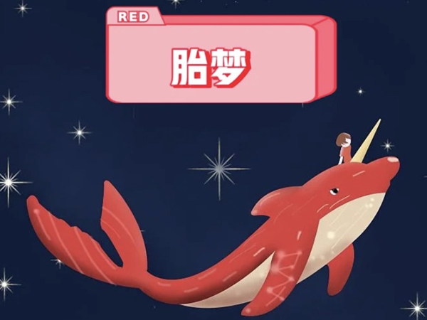 胎梦说法属于虚构