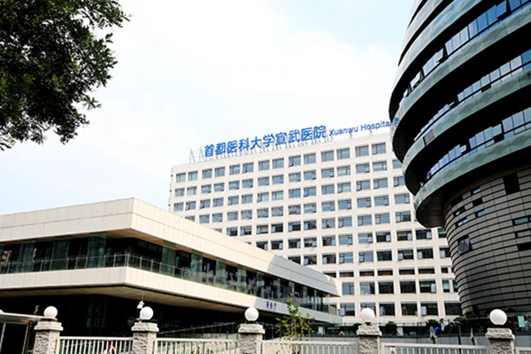 首都医科大学宣武医院