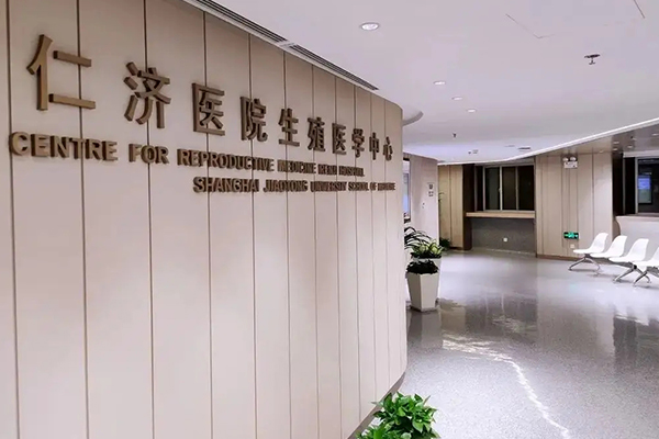 仁济医院生殖医学中心