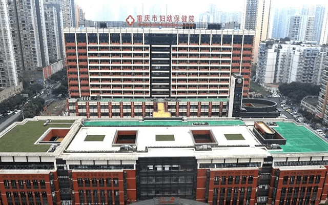 重庆妇幼保健院