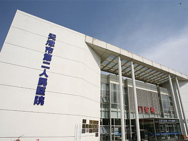天津市第二人民医院