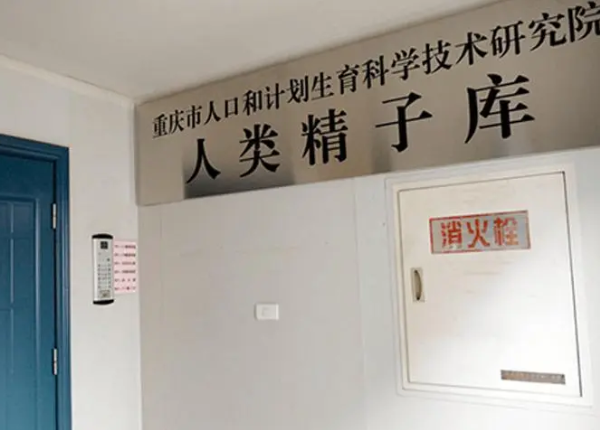 重庆计生院设有精子库